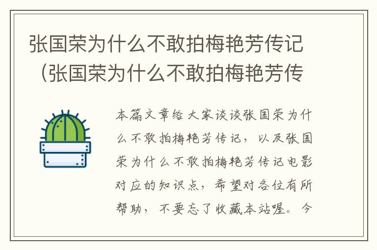 张国荣为什么不敢拍梅艳芳传记（张国荣为什么不敢拍梅艳芳传记电影）