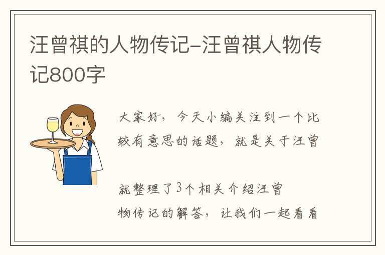 汪曾祺的人物传记-汪曾祺人物传记800字