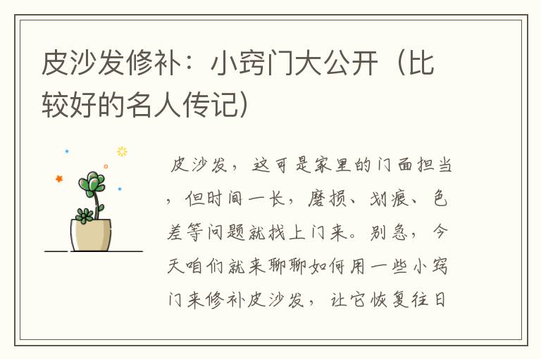 皮沙发修补：小窍门大公开（比较好的名人传记）