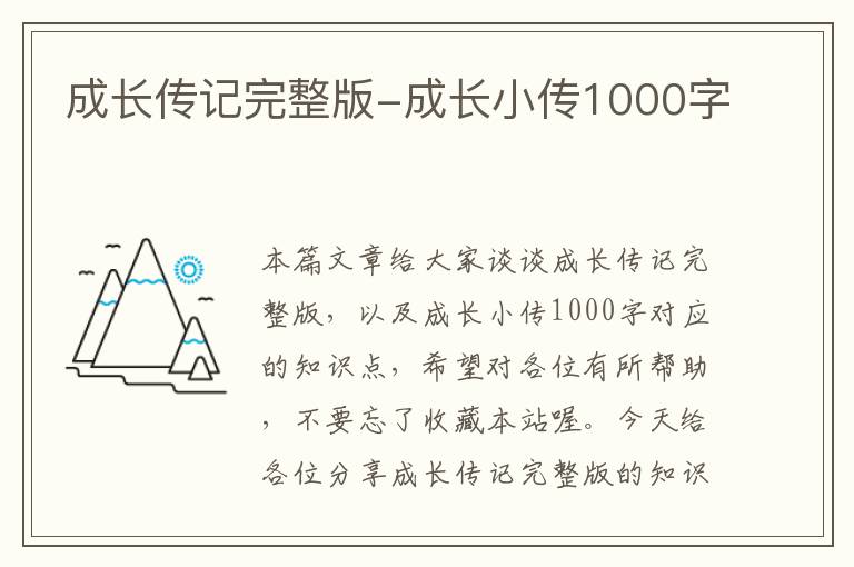 成长传记完整版-成长小传1000字