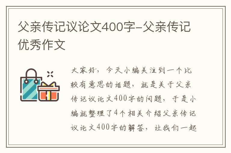 父亲传记议论文400字-父亲传记优秀作文