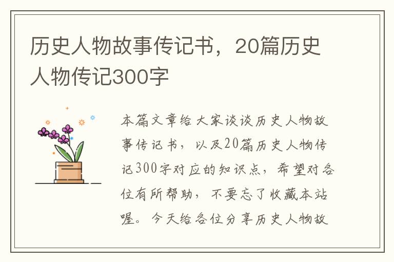 历史人物故事传记书，20篇历史人物传记300字