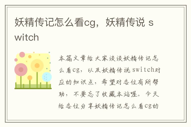 妖精传记怎么看cg，妖精传说 switch