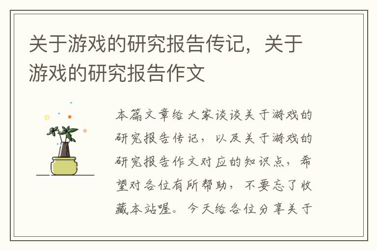 关于游戏的研究报告传记，关于游戏的研究报告作文