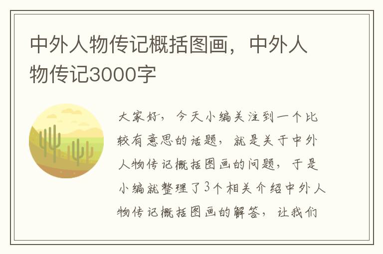 中外人物传记概括图画，中外人物传记3000字