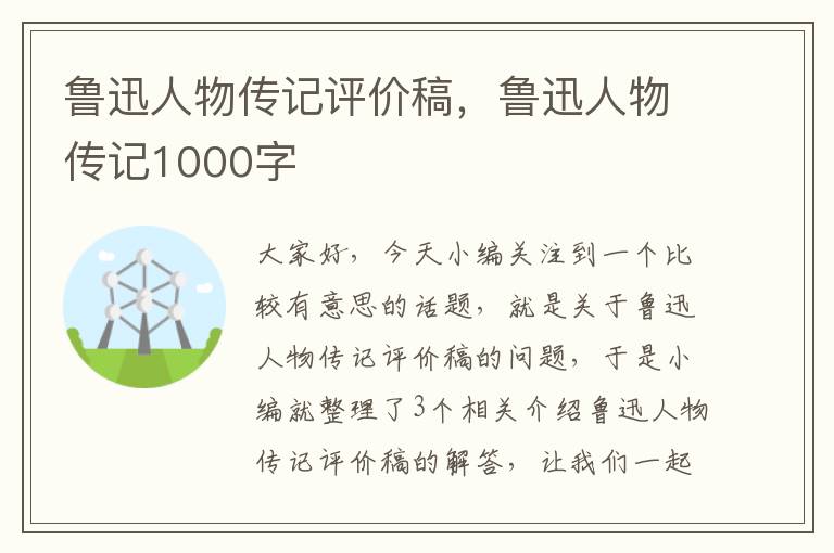 鲁迅人物传记评价稿，鲁迅人物传记1000字