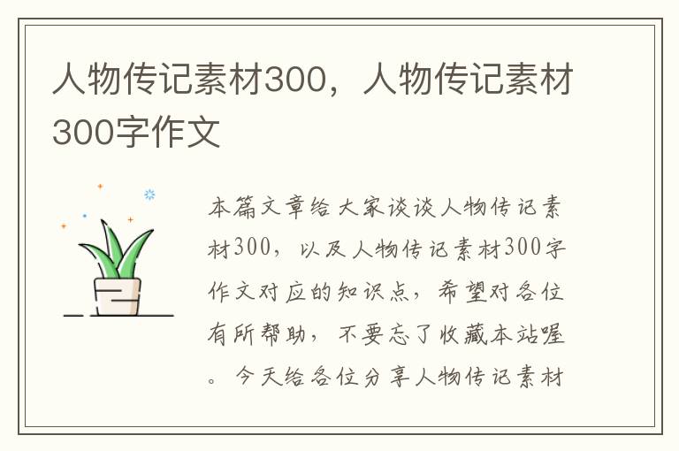 人物传记素材300，人物传记素材300字作文