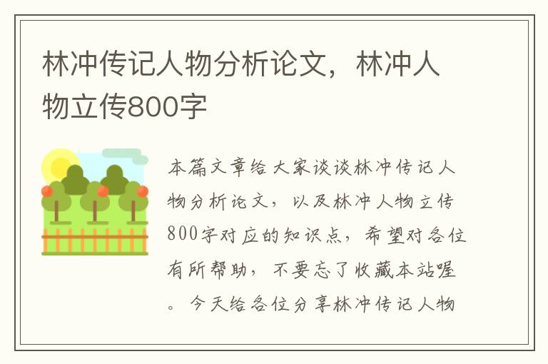 林冲传记人物分析论文，林冲人物立传800字