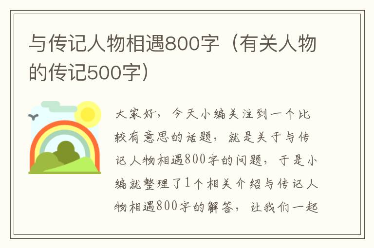 与传记人物相遇800字（有关人物的传记500字）