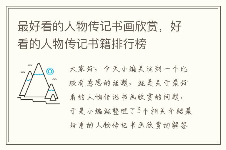 最好看的人物传记书画欣赏，好看的人物传记书籍排行榜