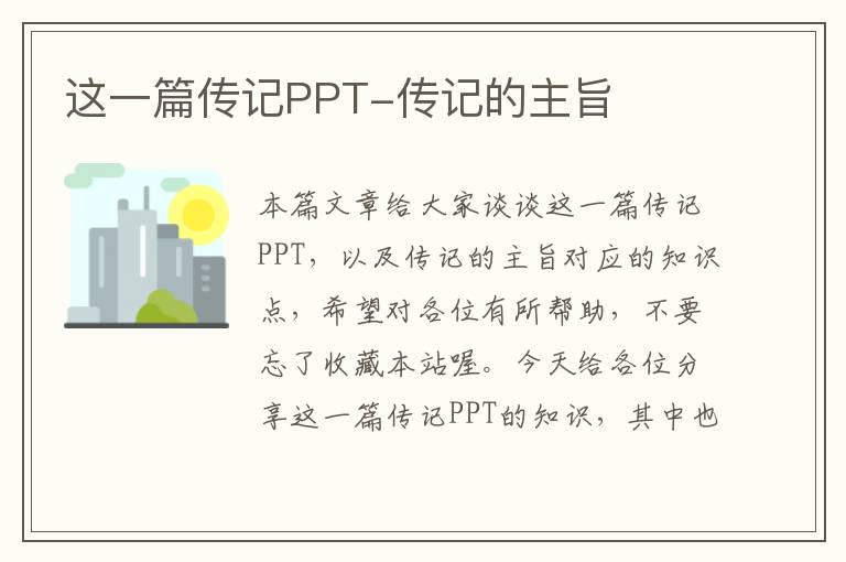 这一篇传记PPT-传记的主旨