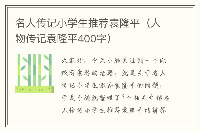 名人传记小学生推荐袁隆平（人物传记袁隆平400字）