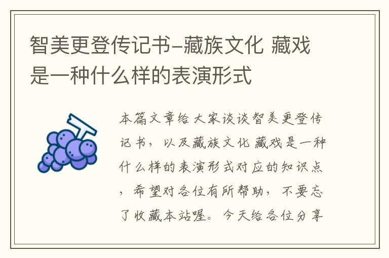 智美更登传记书-藏族文化 藏戏是一种什么样的表演形式