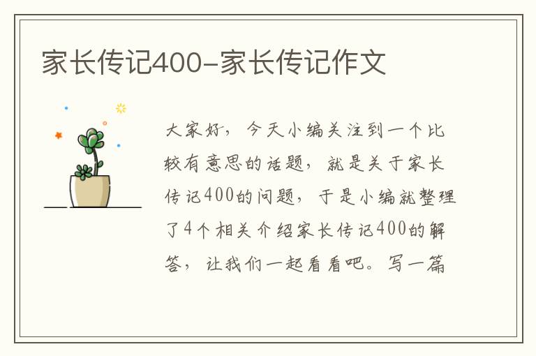 家长传记400-家长传记作文