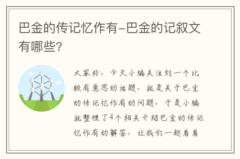 巴金的传记忆作有-巴金的记叙文有哪些?