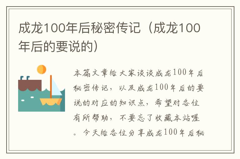 成龙100年后秘密传记（成龙100年后的要说的）