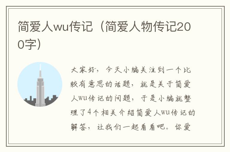 简爱人wu传记（简爱人物传记200字）