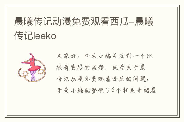 晨曦传记动漫免费观看西瓜-晨曦传记leeko