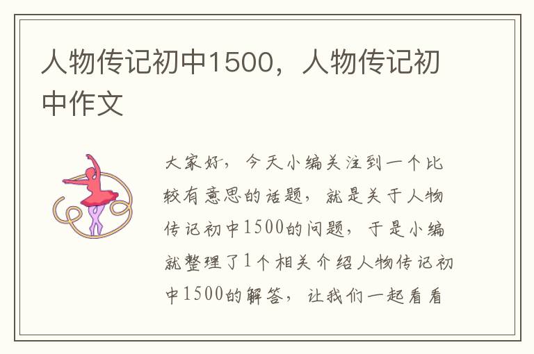 人物传记初中1500，人物传记初中作文