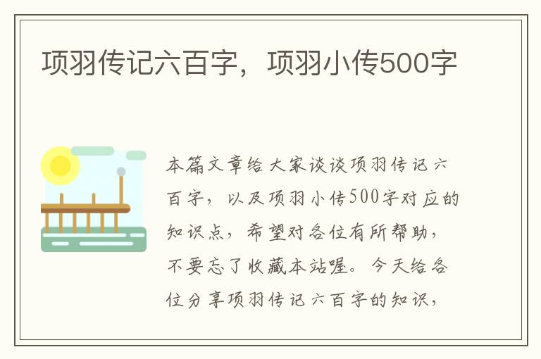 项羽传记六百字，项羽小传500字