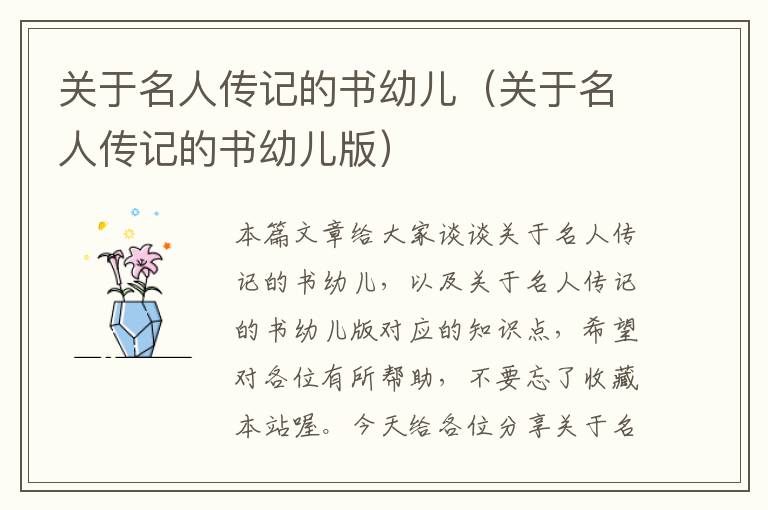 关于名人传记的书幼儿（关于名人传记的书幼儿版）