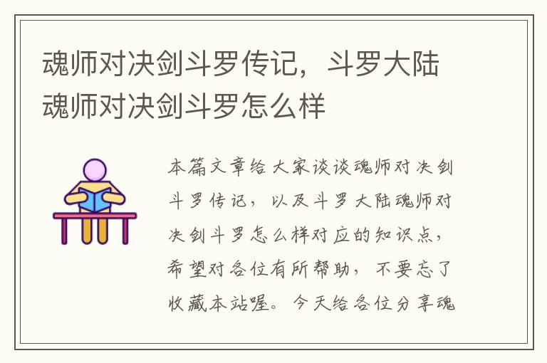 魂师对决剑斗罗传记，斗罗大陆魂师对决剑斗罗怎么样