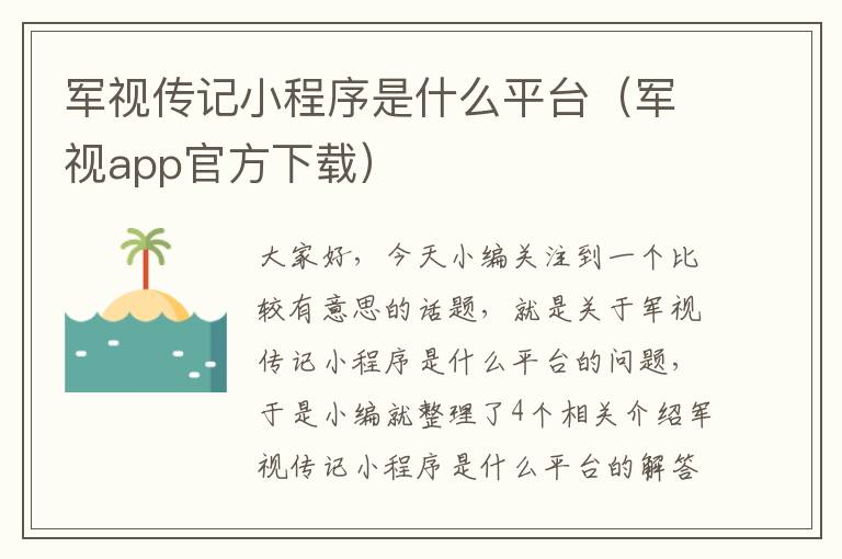 军视传记小程序是什么平台（军视app官方下载）