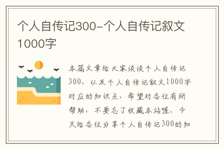 个人自传记300-个人自传记叙文1000字