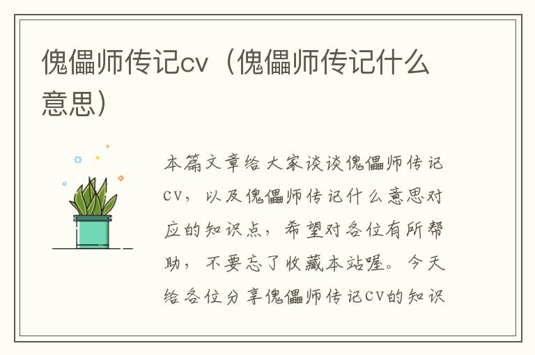 傀儡师传记cv（傀儡师传记什么意思）