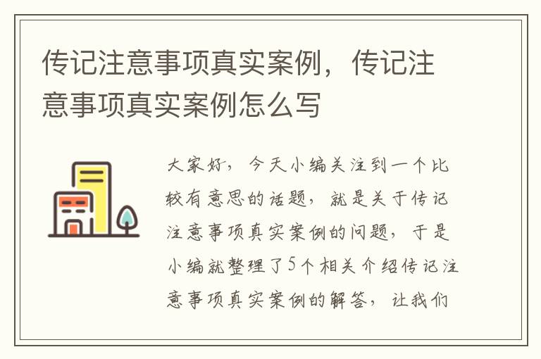 传记注意事项真实案例，传记注意事项真实案例怎么写