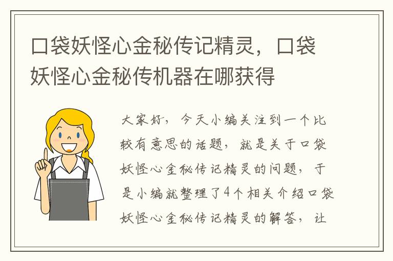 口袋妖怪心金秘传记精灵，口袋妖怪心金秘传机器在哪获得