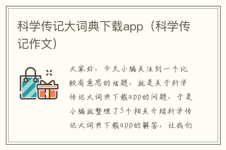 科学传记大词典下载app（科学传记作文）