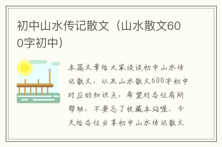 初中山水传记散文（山水散文600字初中）