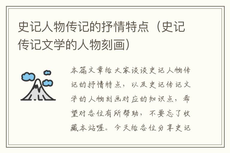 史记人物传记的抒情特点（史记传记文学的人物刻画）