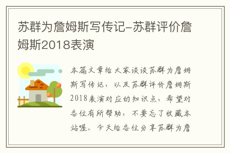 苏群为詹姆斯写传记-苏群评价詹姆斯2018表演