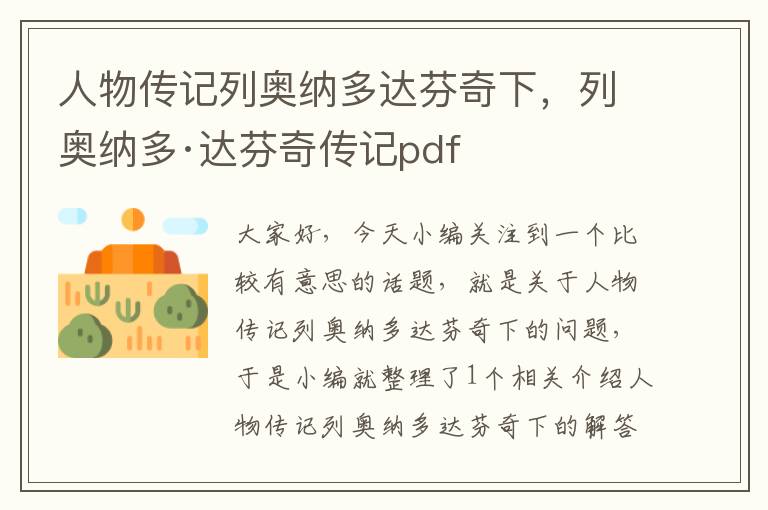 人物传记列奥纳多达芬奇下，列奥纳多·达芬奇传记pdf