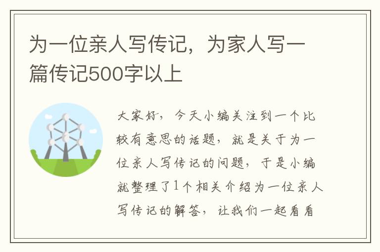 为一位亲人写传记，为家人写一篇传记500字以上