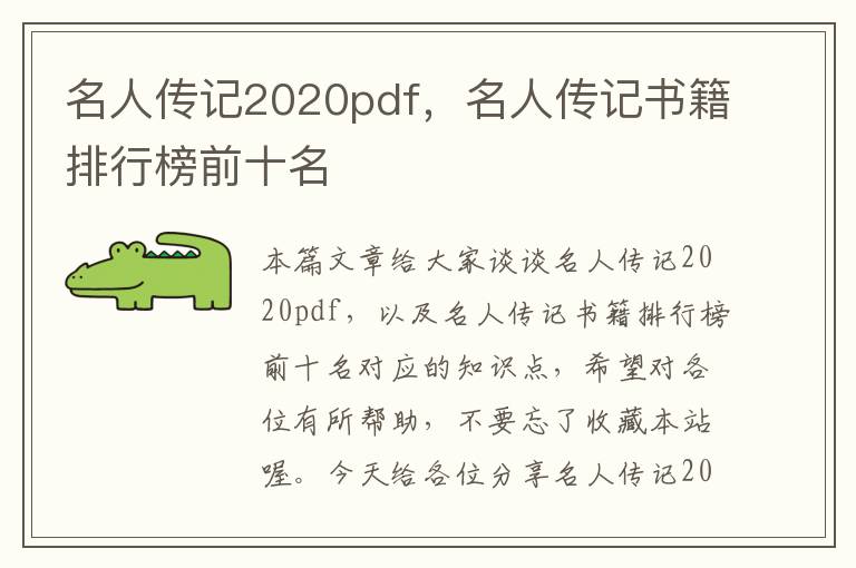 名人传记2020pdf，名人传记书籍排行榜前十名