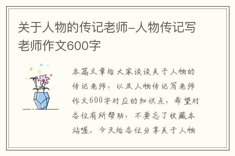 关于人物的传记老师-人物传记写老师作文600字