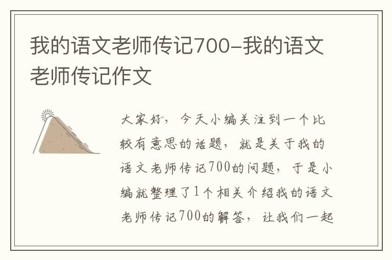 我的语文老师传记700-我的语文老师传记作文