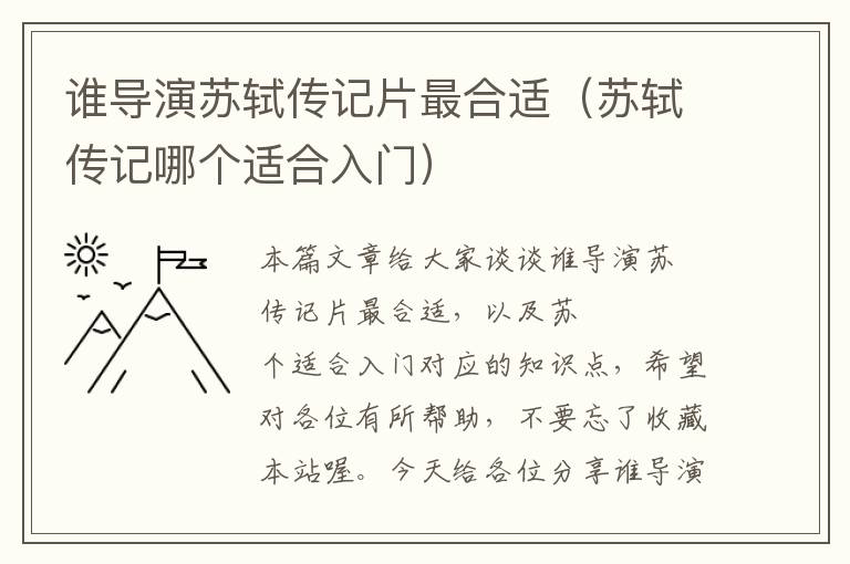 谁导演苏轼传记片最合适（苏轼传记哪个适合入门）