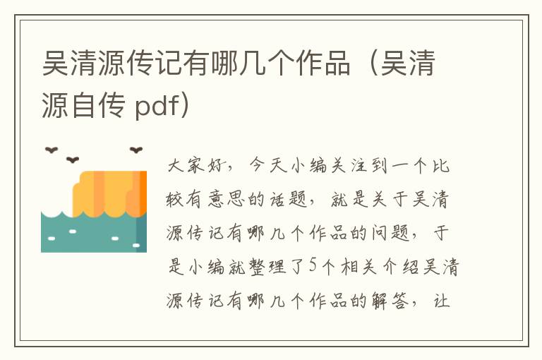 吴清源传记有哪几个作品（吴清源自传 pdf）