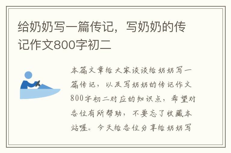 给奶奶写一篇传记，写奶奶的传记作文800字初二