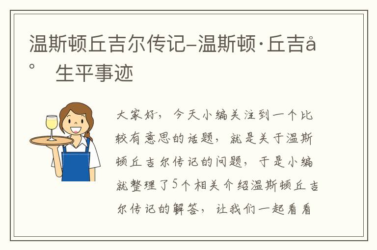 温斯顿丘吉尔传记-温斯顿·丘吉尔生平事迹