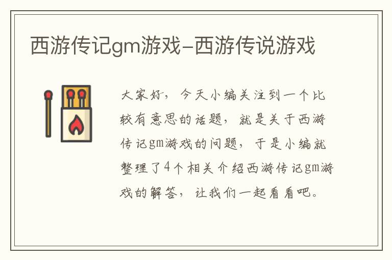 西游传记gm游戏-西游传说游戏