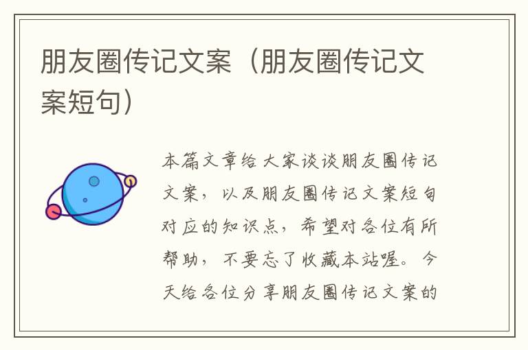 朋友圈传记文案（朋友圈传记文案短句）