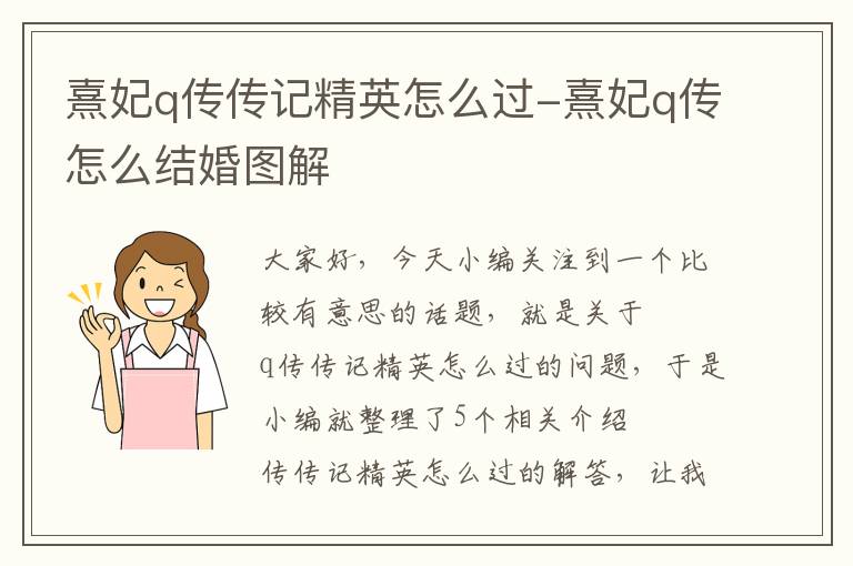 熹妃q传传记精英怎么过-熹妃q传怎么结婚图解