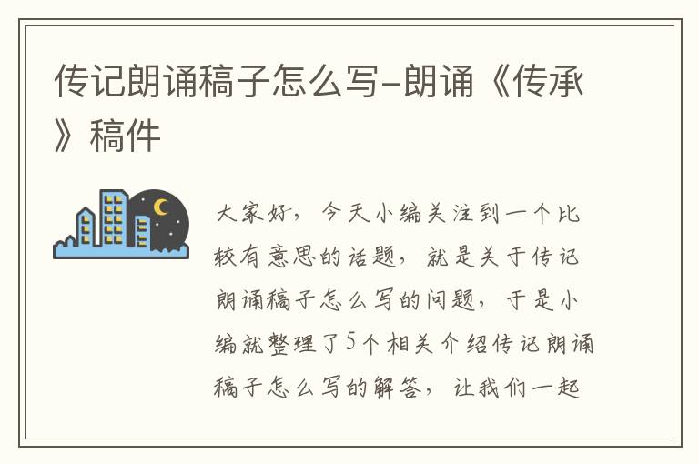 传记朗诵稿子怎么写-朗诵《传承》稿件