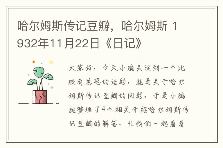 哈尔姆斯传记豆瓣，哈尔姆斯 1932年11月22日《日记》