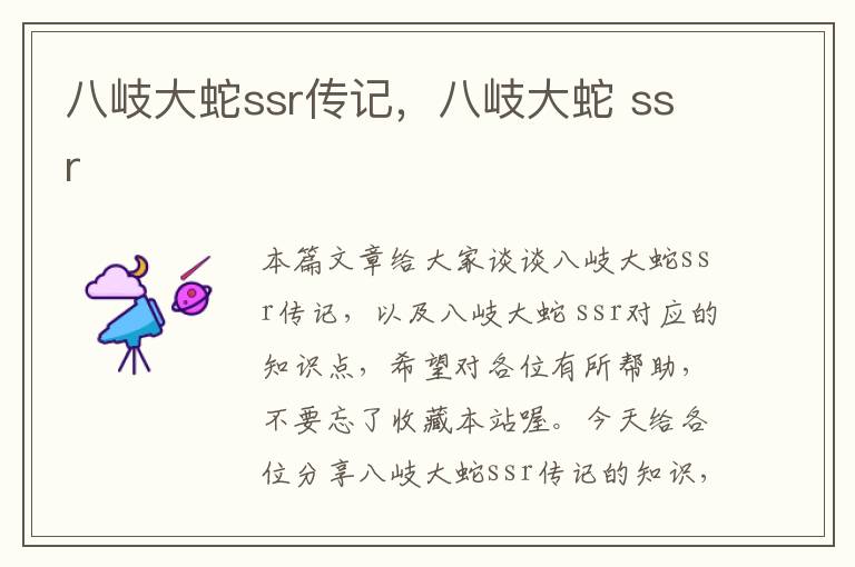 八岐大蛇ssr传记，八岐大蛇 ssr